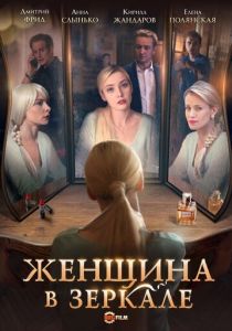 Сериал Женщина в зеркале 2018