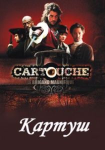 Сериал Картуш 2009