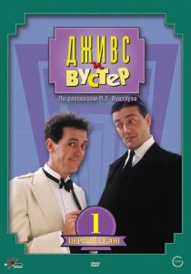 Сериал Дживс и Вустер 1990