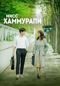 Сериал Мисс Хаммурапи 2018