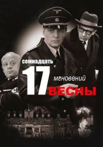 Сериал Семнадцать мгновений весны 1973