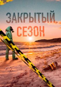 Сериал Закрытый сезон 2020