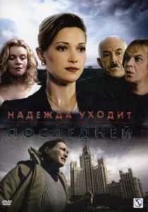 Сериал Надежда уходит последней 2004