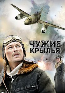 Сериал Чужие крылья 2011
