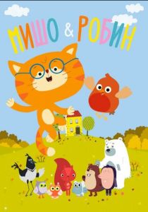 Сериал Мишо и Робин 2016
