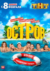 Сериал Остров 2016