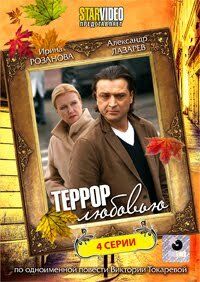 Сериал Террор любовью 2009