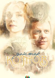 Сериал Доктор Котов 2018