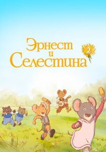 Сериал Эрнест и Селестина 2017