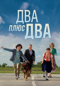 Сериал Два плюс два 2015
