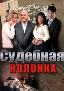 Сериал Судебная колонка 2007