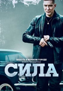 Сериал Власть в ночном городе. Книга четвёртая: Сила 2022