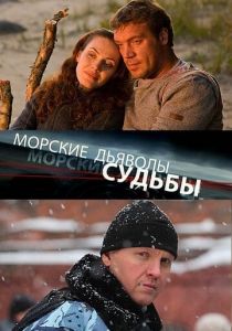 Сериал Морские дьяволы. Судьбы 2009