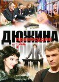 Сериал Дюжина правосудия 2007