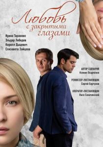 Сериал Любовь с закрытыми глазами 2019