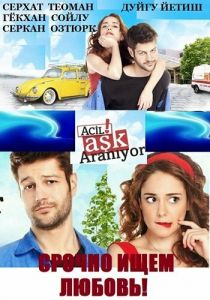 Сериал Срочно ищем любовь 2015