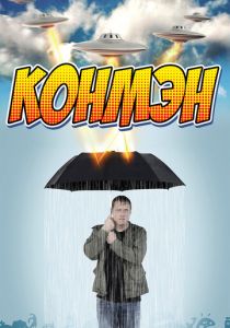Сериал Конмэн 2015