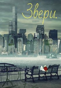 Сериал Звери. 2016