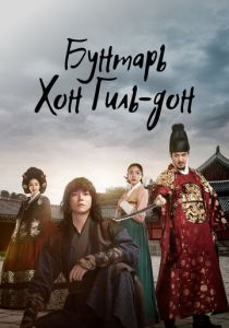 Сериал Бунтарь Хон Гиль-дон 2017