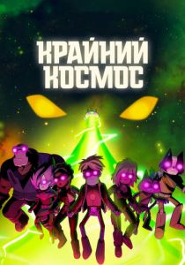 Сериал Крайний космос 2018