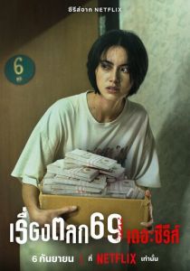 Сериал 69 2023