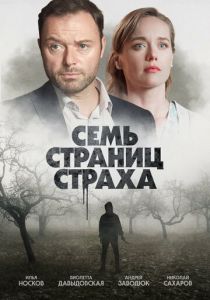 Сериал Семь страниц страха 2022