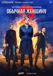 Сериал Обычная женщина 2018
