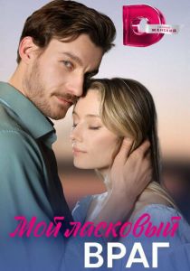 Сериал Мой ласковый враг