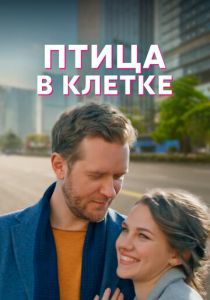 Сериал Птица в клетке 2022
