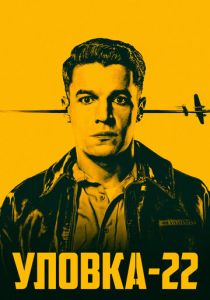 Сериал Уловка-22 2019