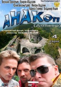 Сериал Анакоп 2011