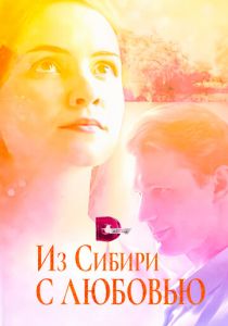 Сериал Из Сибири с любовью 2016