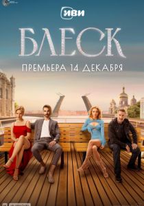Сериал Блеск 2023