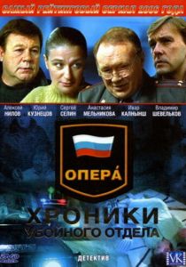 Сериал Опера: Хроники убойного отдела 2004