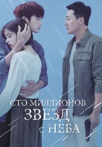 Сериал Сто миллионов звёзд с неба 2018