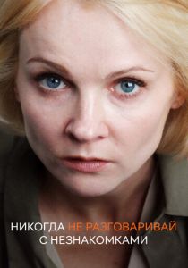 Сериал Никогда не разговаривай с незнакомками 2020