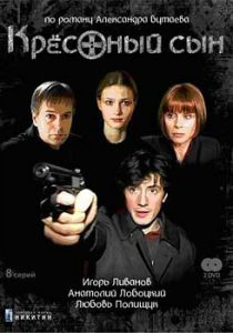 Сериал Крестный сын 2003