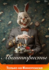 Сериал Авантюристы 2020