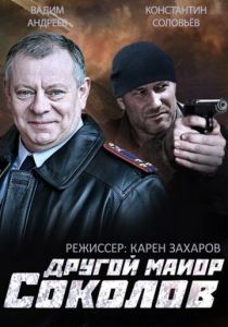 Сериал Другой майор Соколов 2015