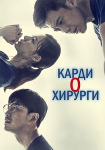 Сериал Кардиохирурги 2018