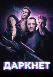 Сериал Даркнет 2022