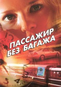 Сериал Пассажир без багажа 2003