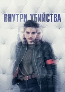 Сериал Внутри убийства 2018