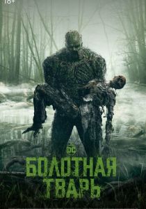 Сериал Болотная тварь 2019