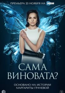 Сериал Сама виновата? 2023