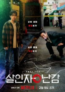 Сериал Парадокс убийцы 2024