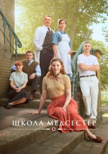 Сериал Школа медсестёр 2018