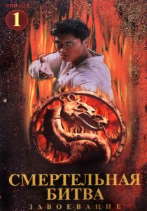 Сериал Смертельная битва: Завоевание 1998