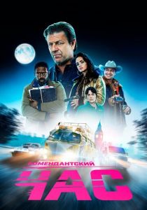 Сериал Комендантский час 2019