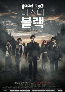 Сериал Прощайте, мистер Блэк 2016